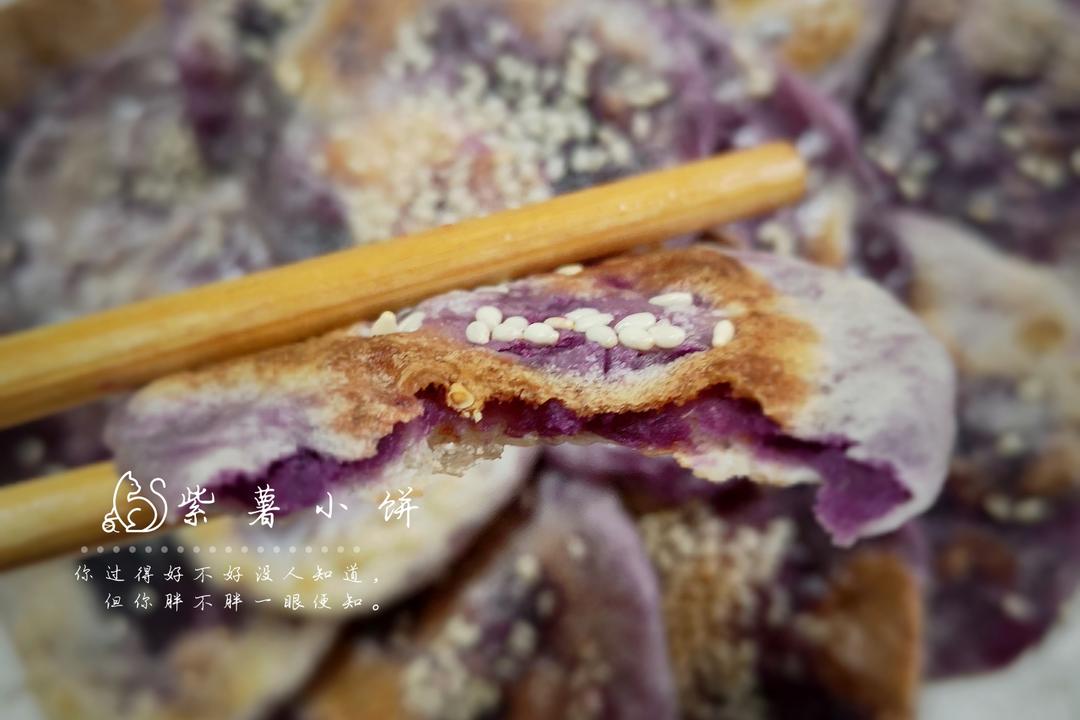 紫薯小薄饼-饺子皮版的做法