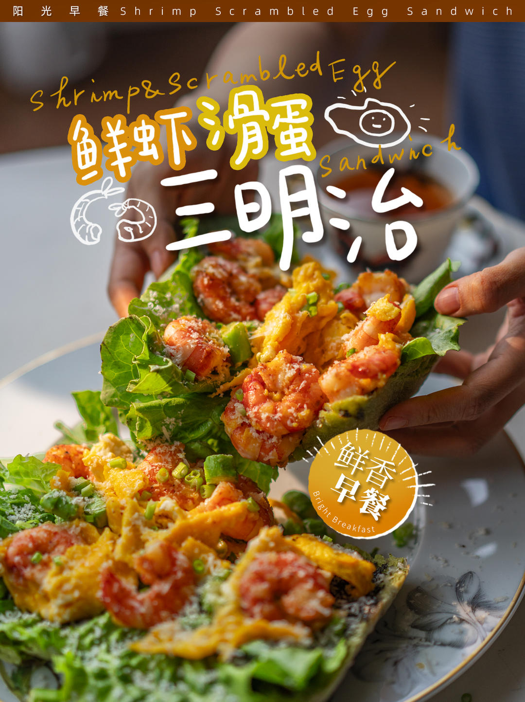 春日早餐万能公式｜巨好吃的鲜虾滑蛋三明治