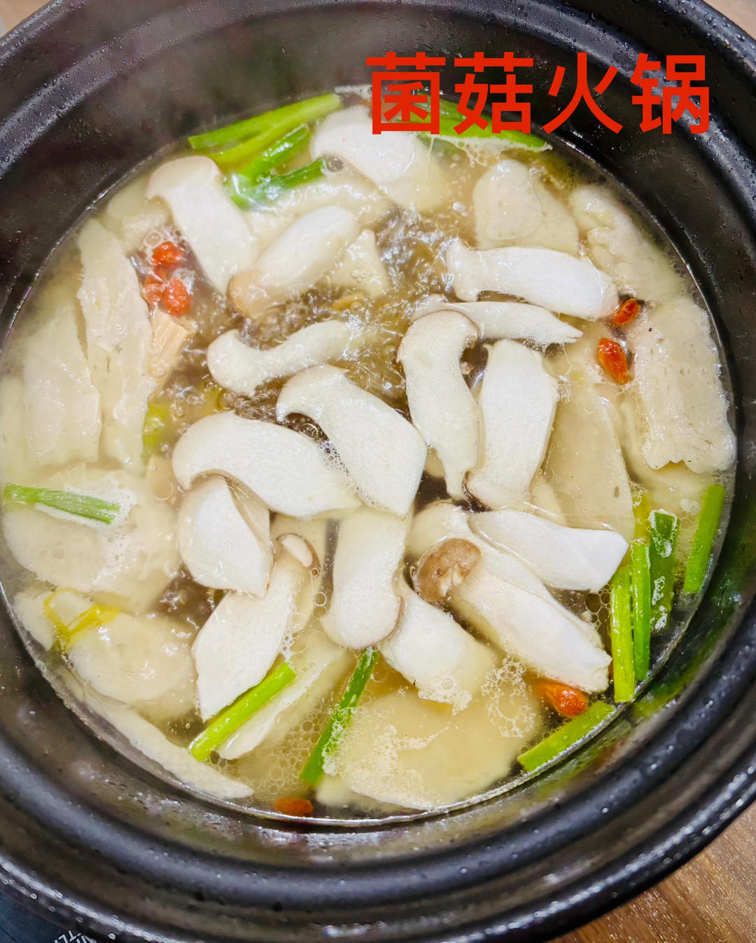菌菇汤（火锅）
