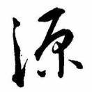 铭记铿锵钇鈁铎