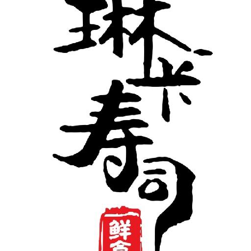 琳卡寿司