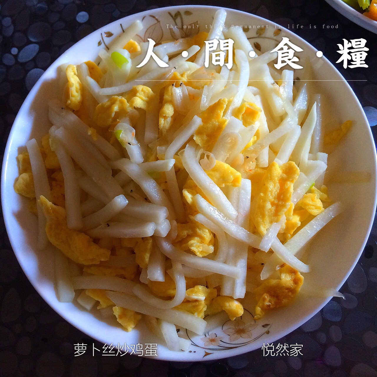 萝卜丝炒蛋