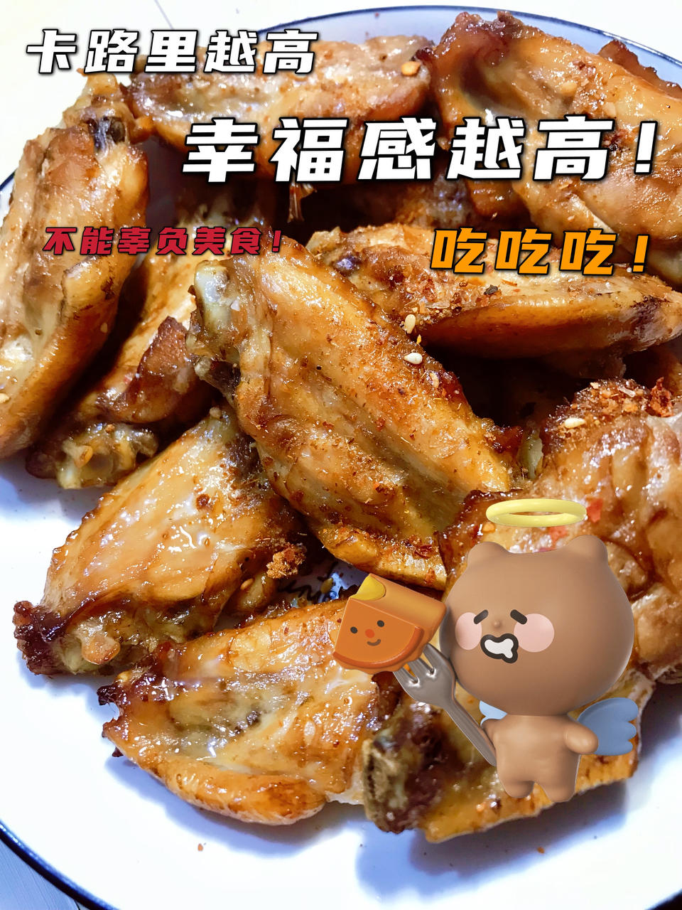 烤鸡翅烤箱版（宝宝最爱吃）