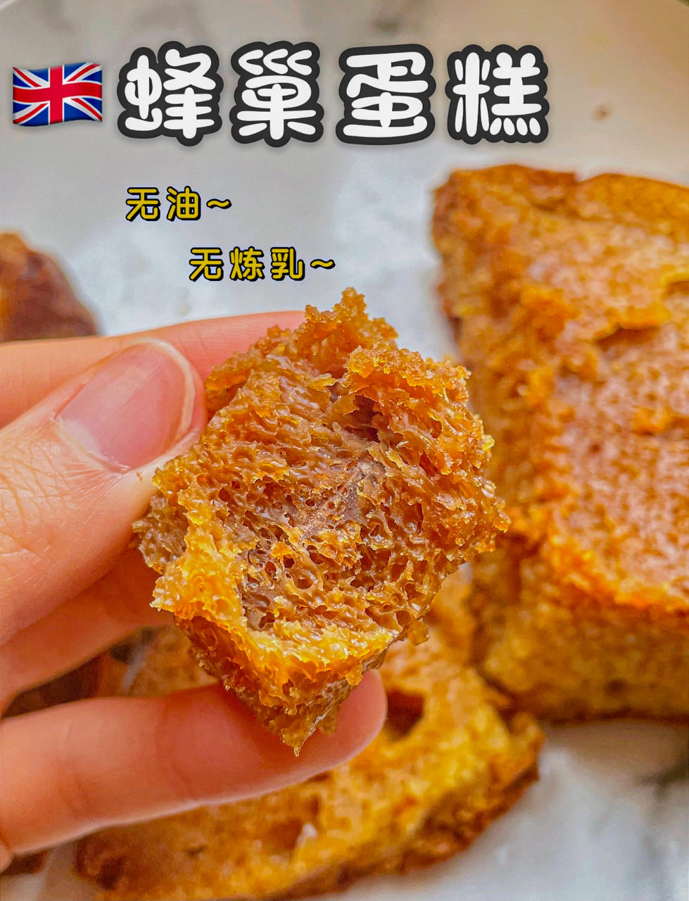 蜂巢蛋糕无油无炼乳