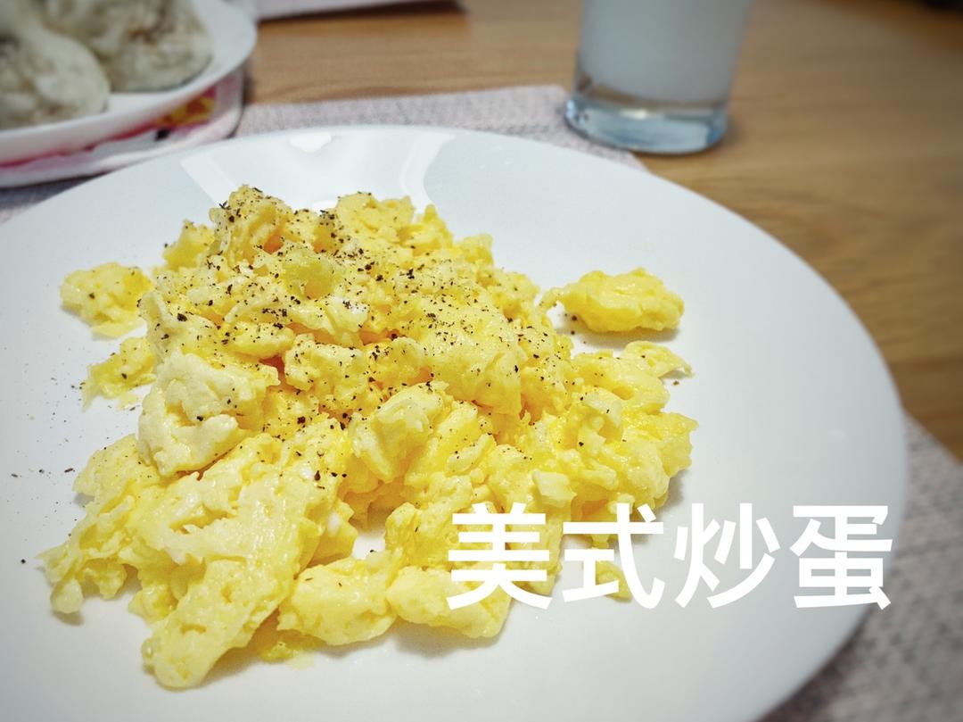 美式炒蛋 scrambled eggs