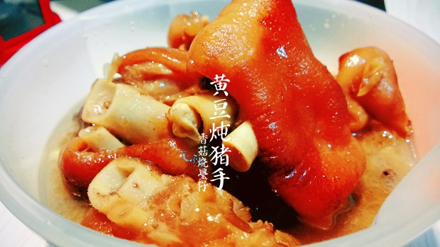 黄豆炖猪手