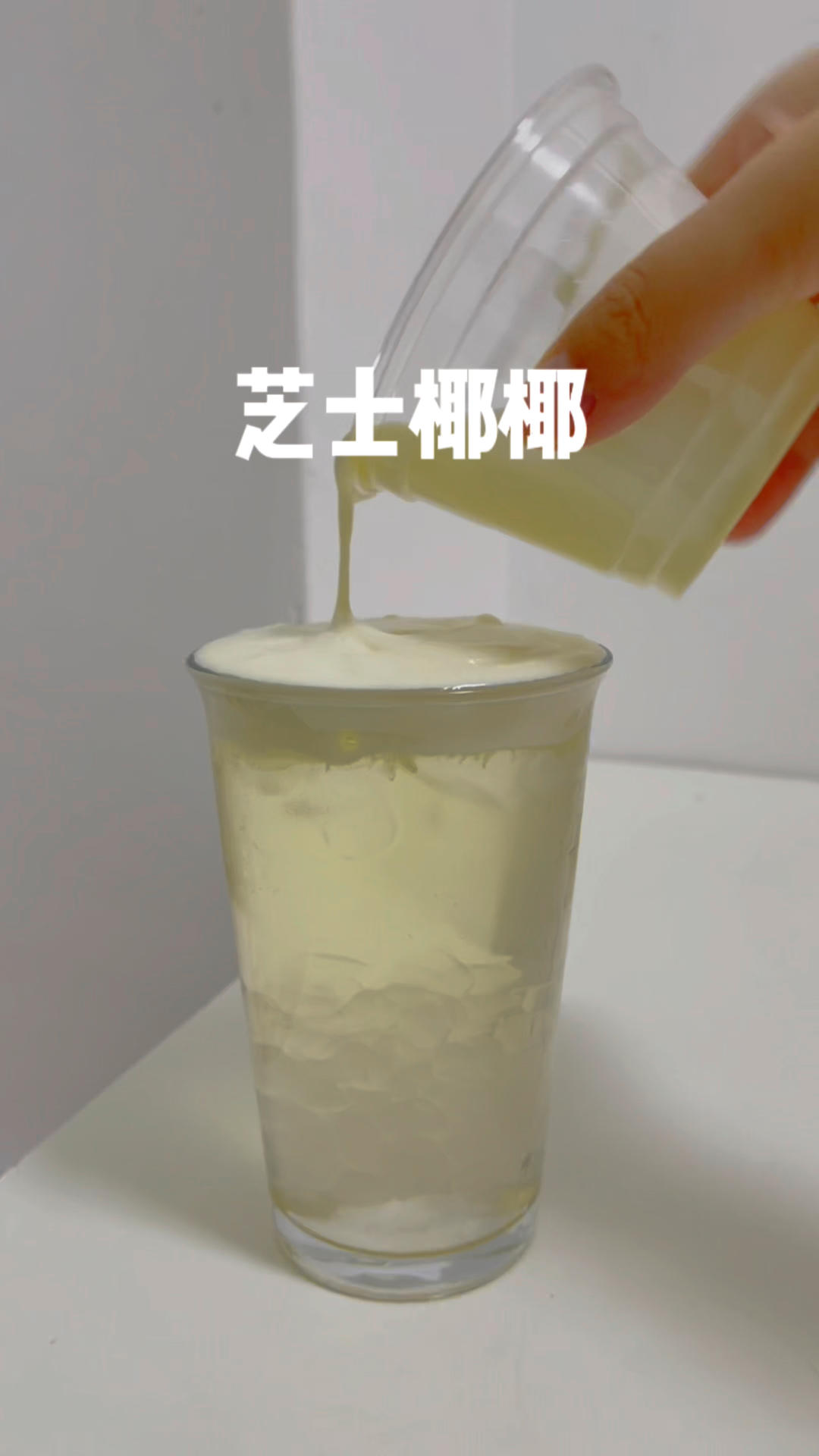 家庭版芝士椰椰🥥超好喝！的做法