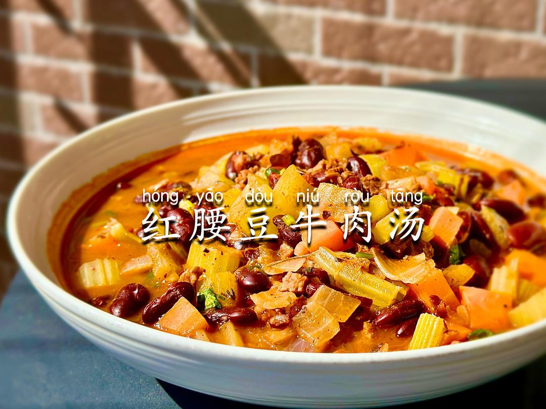 红腰豆牛肉汤｜法棍面包伴侣