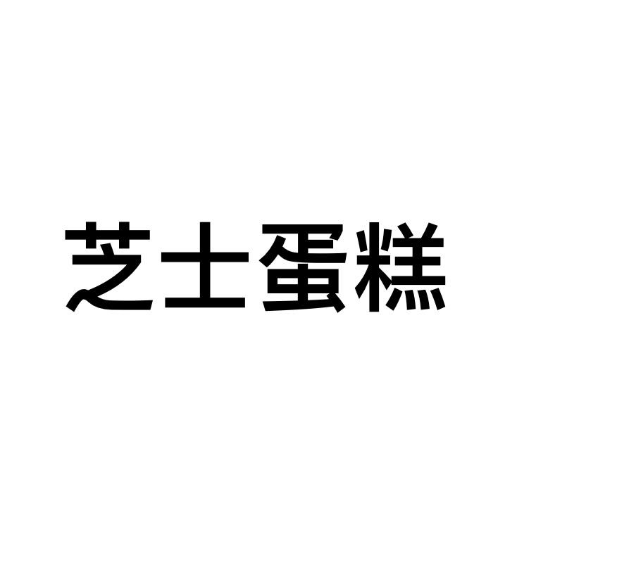 芝士蛋糕 6寸