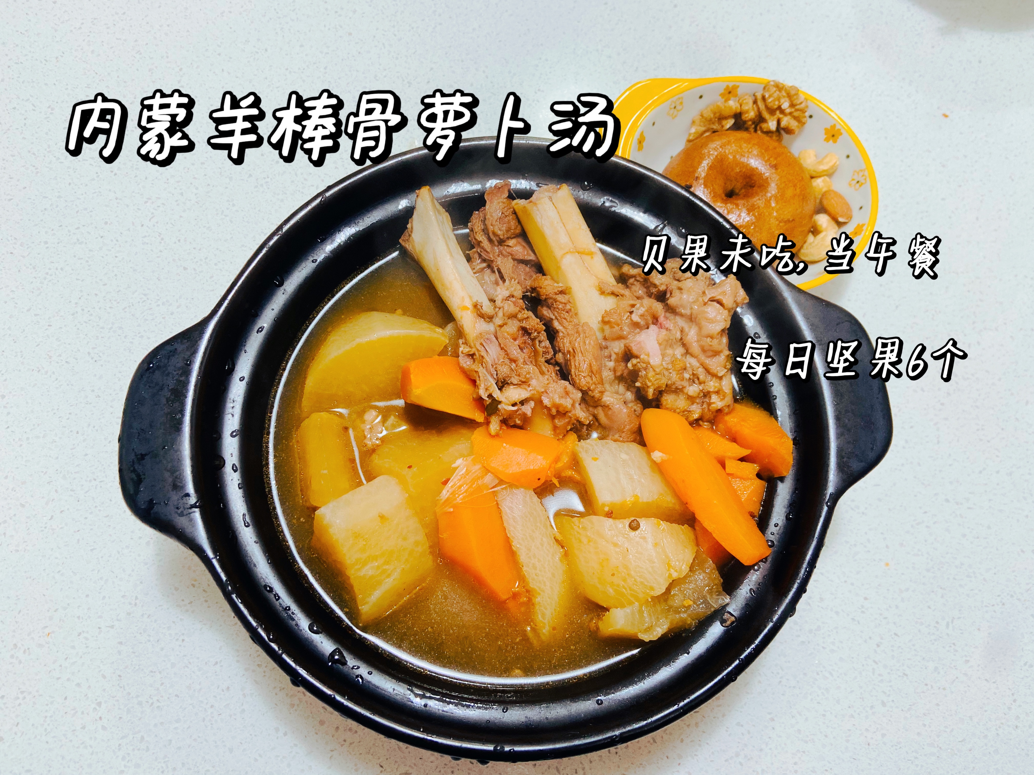 羊棒骨萝卜砂锅汤的做法