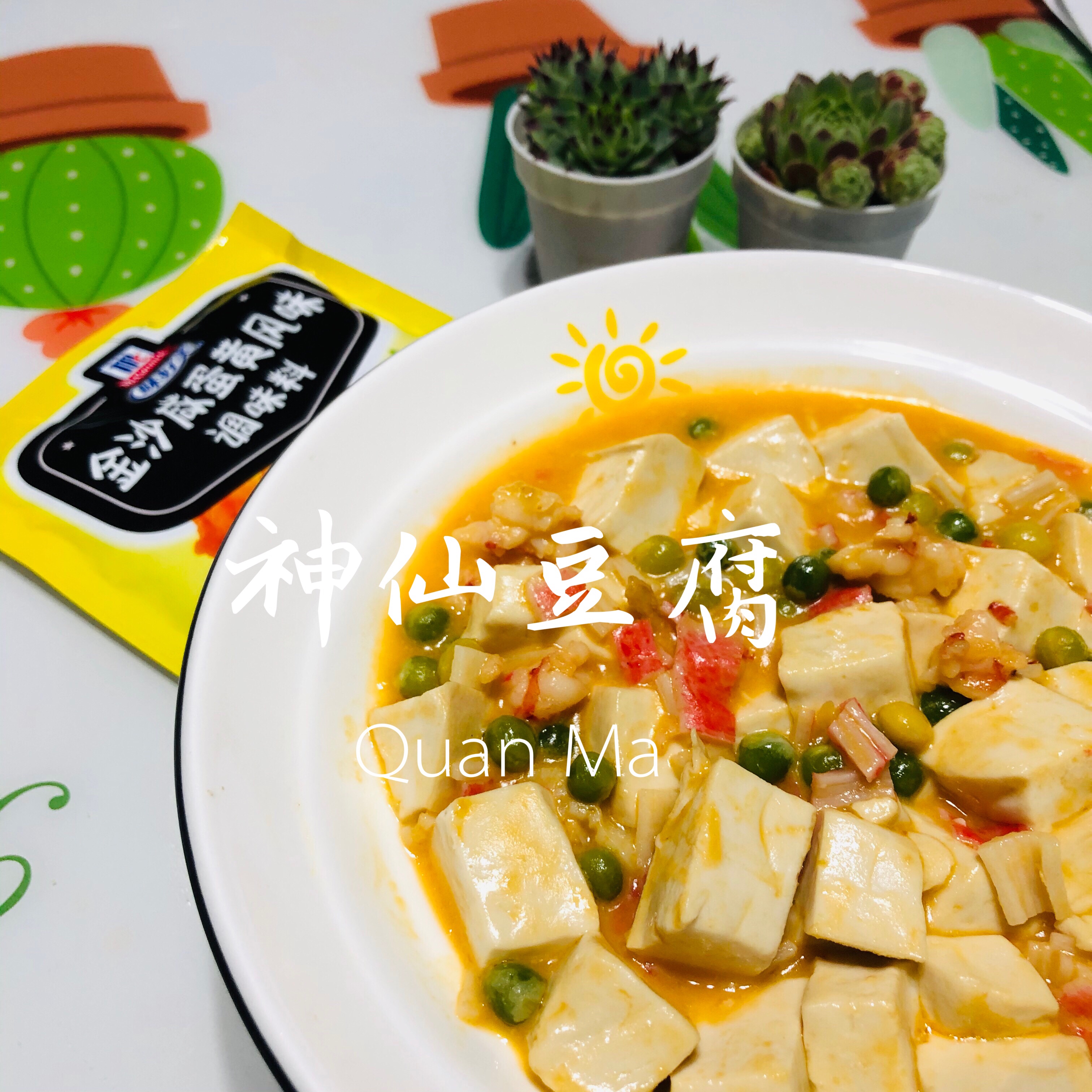 咸蛋黄风味系列之二 金沙神仙豆腐的做法步骤图 圈妈食光记 下厨房