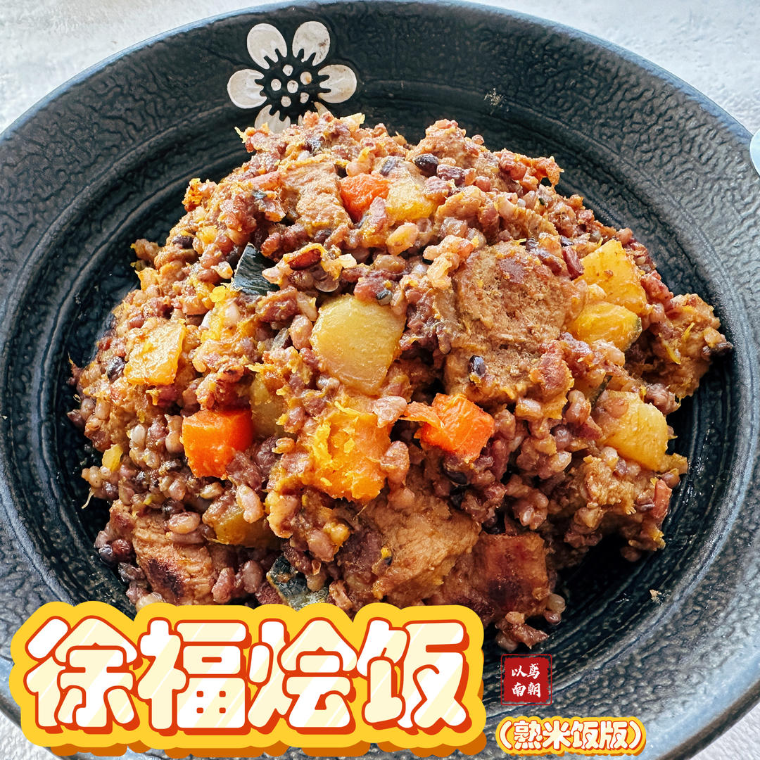 徐福烩饭（熟米饭版）