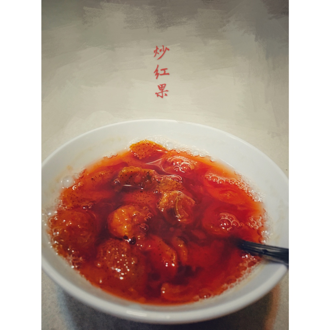 老北京小吃：炒红果