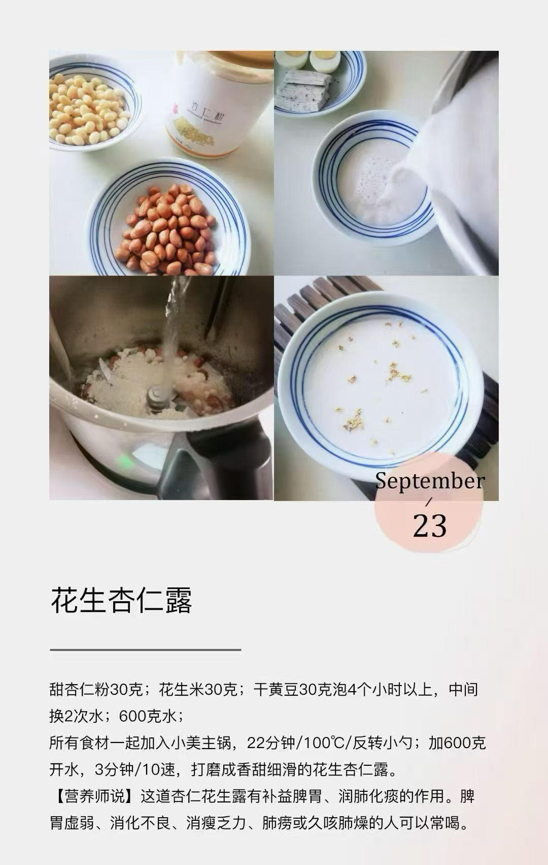 美善品花生杏仁露