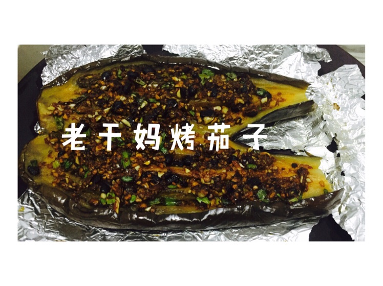 烤茄子