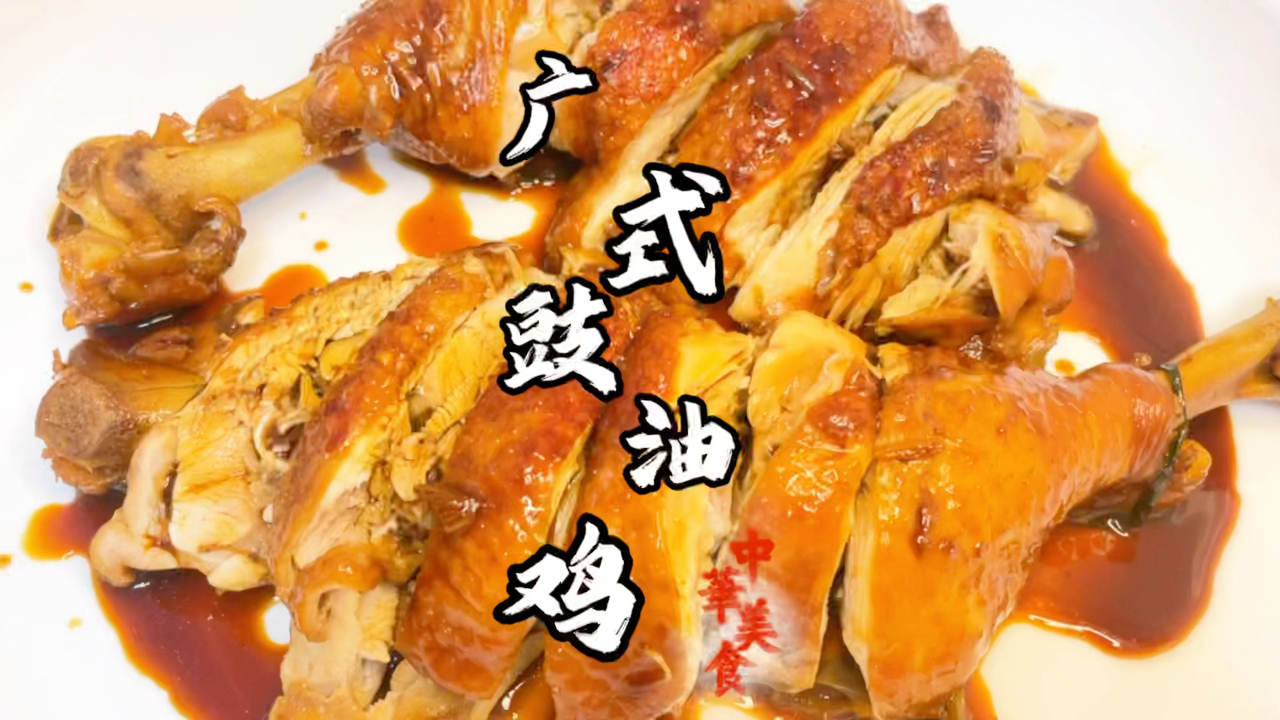 广式豉油鸡