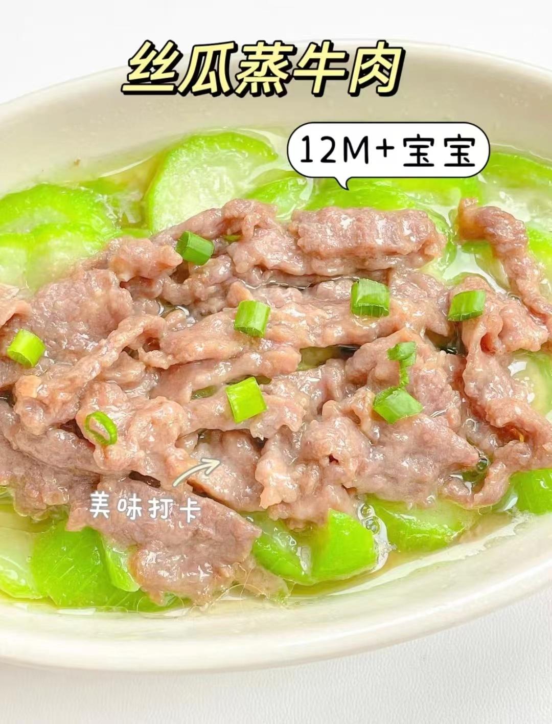 【丝瓜蒸牛肉】12M+