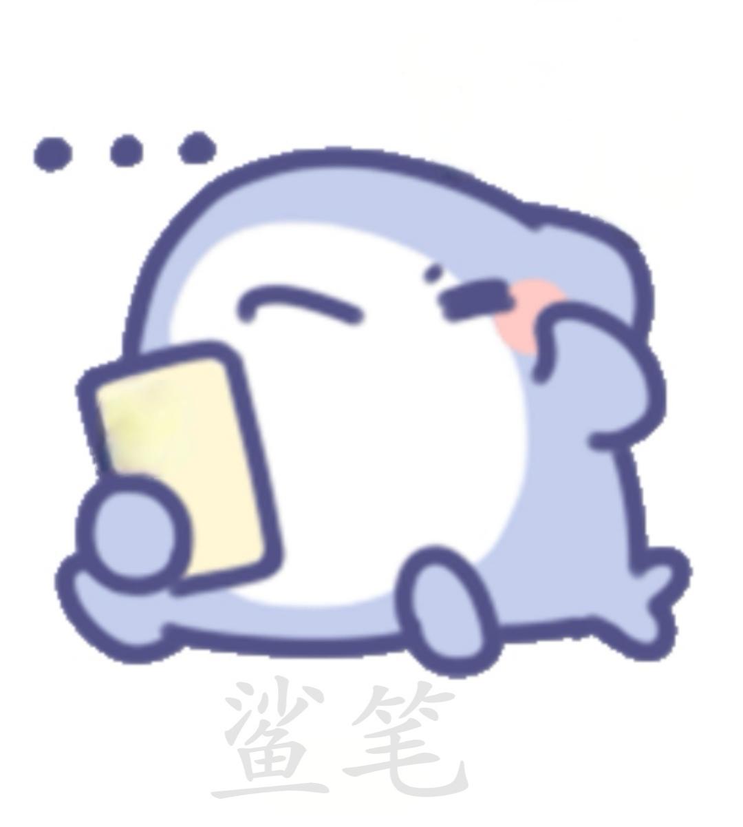 小鲨笔