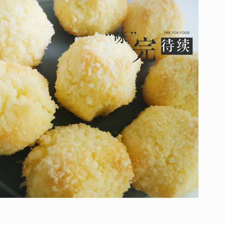 椰蓉球（软妹版）