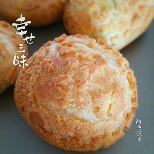 十分美味的酥皮泡芙