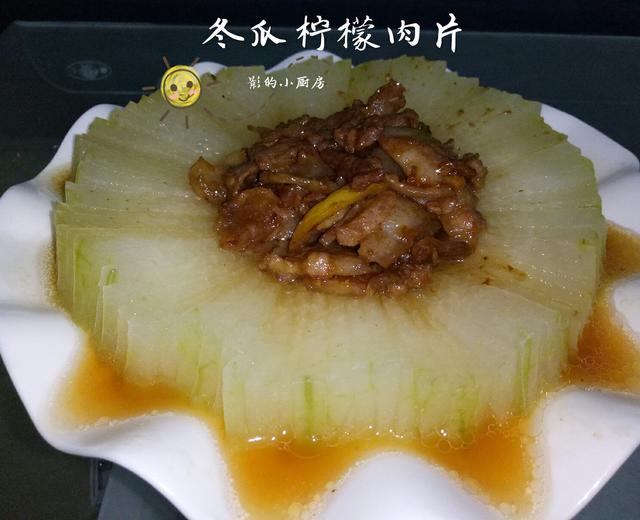 冬瓜柠檬肉片的做法