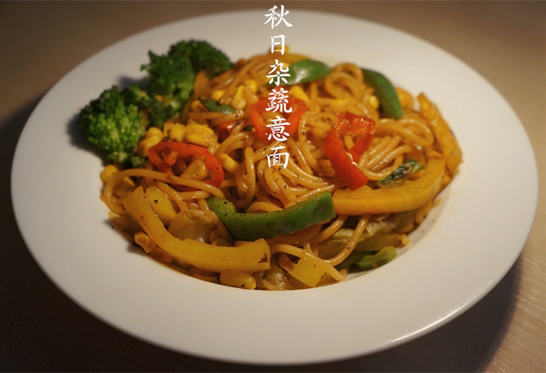秋日杂蔬意面