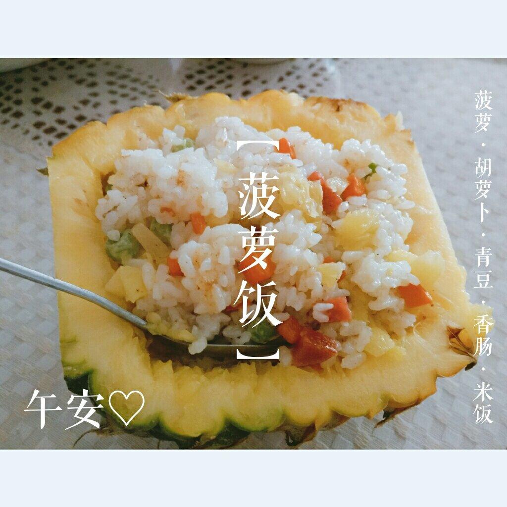 菠萝饭