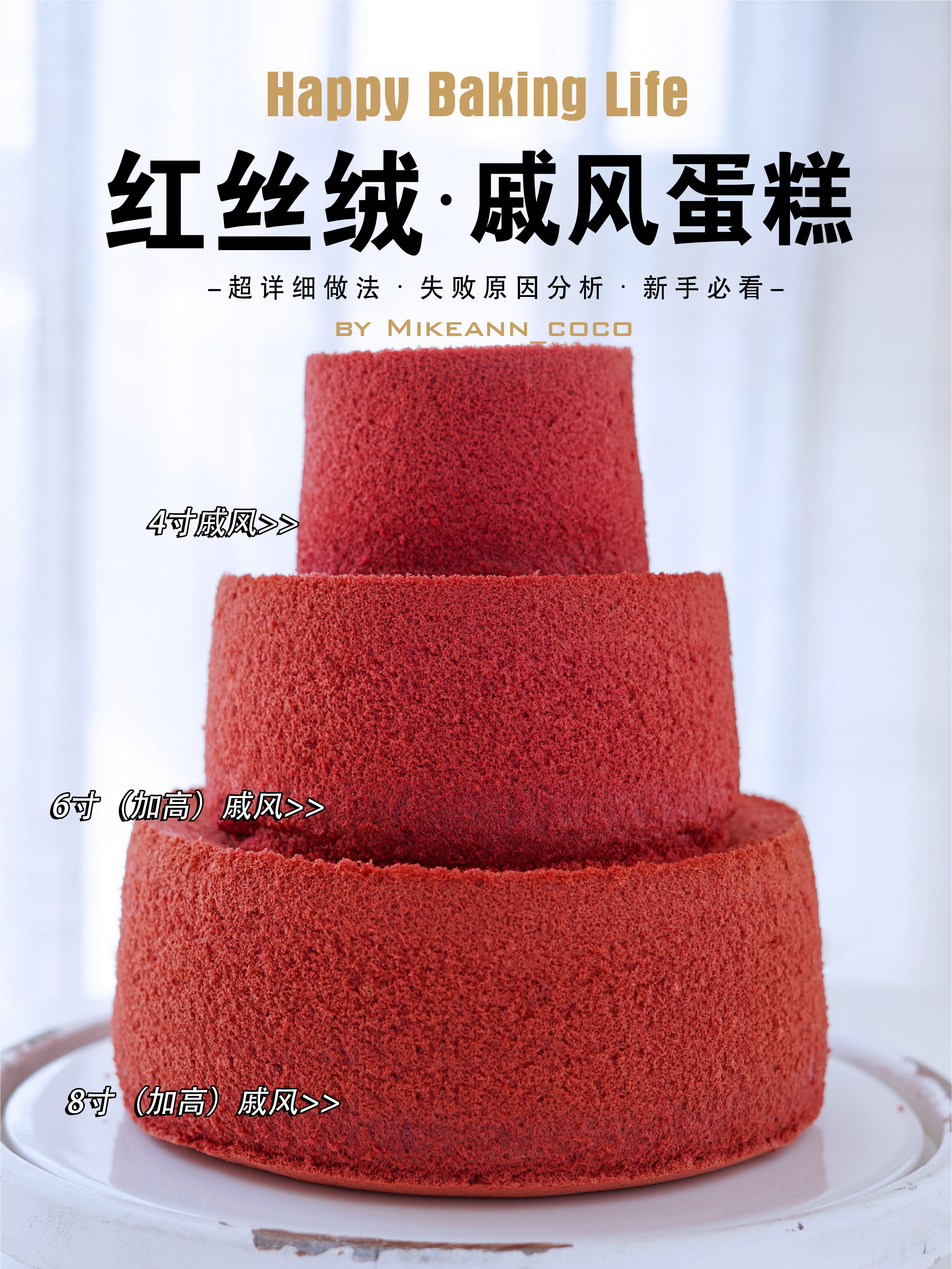 干货‼️4、6、8寸红丝绒戚风蛋糕做法㊙️配方可商用的做法