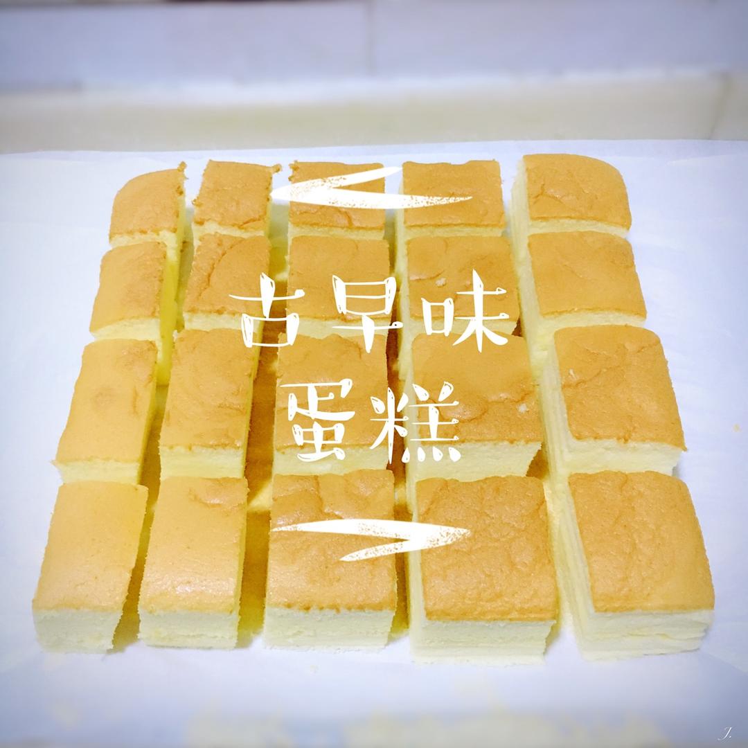 古早味蛋糕（蛋香味极重）