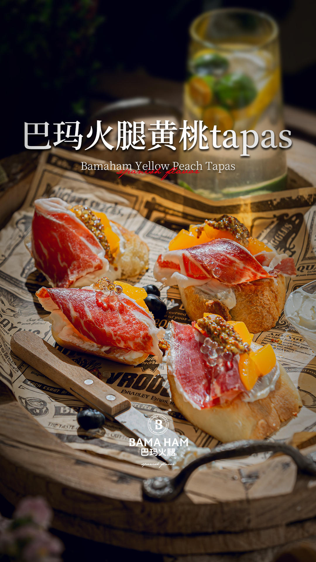 巴玛火腿黄桃Tapas