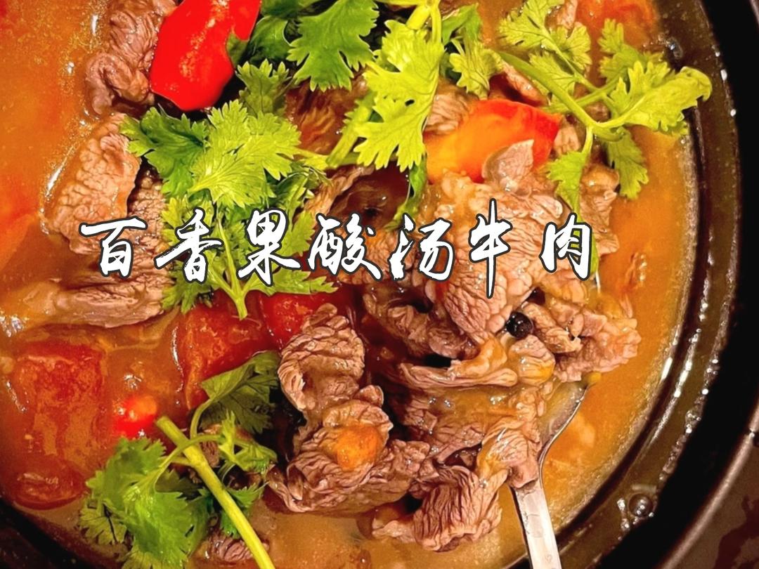 百香果酸汤牛肉