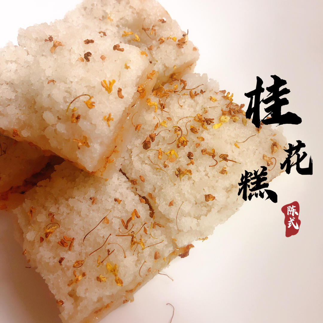 桂花松糕