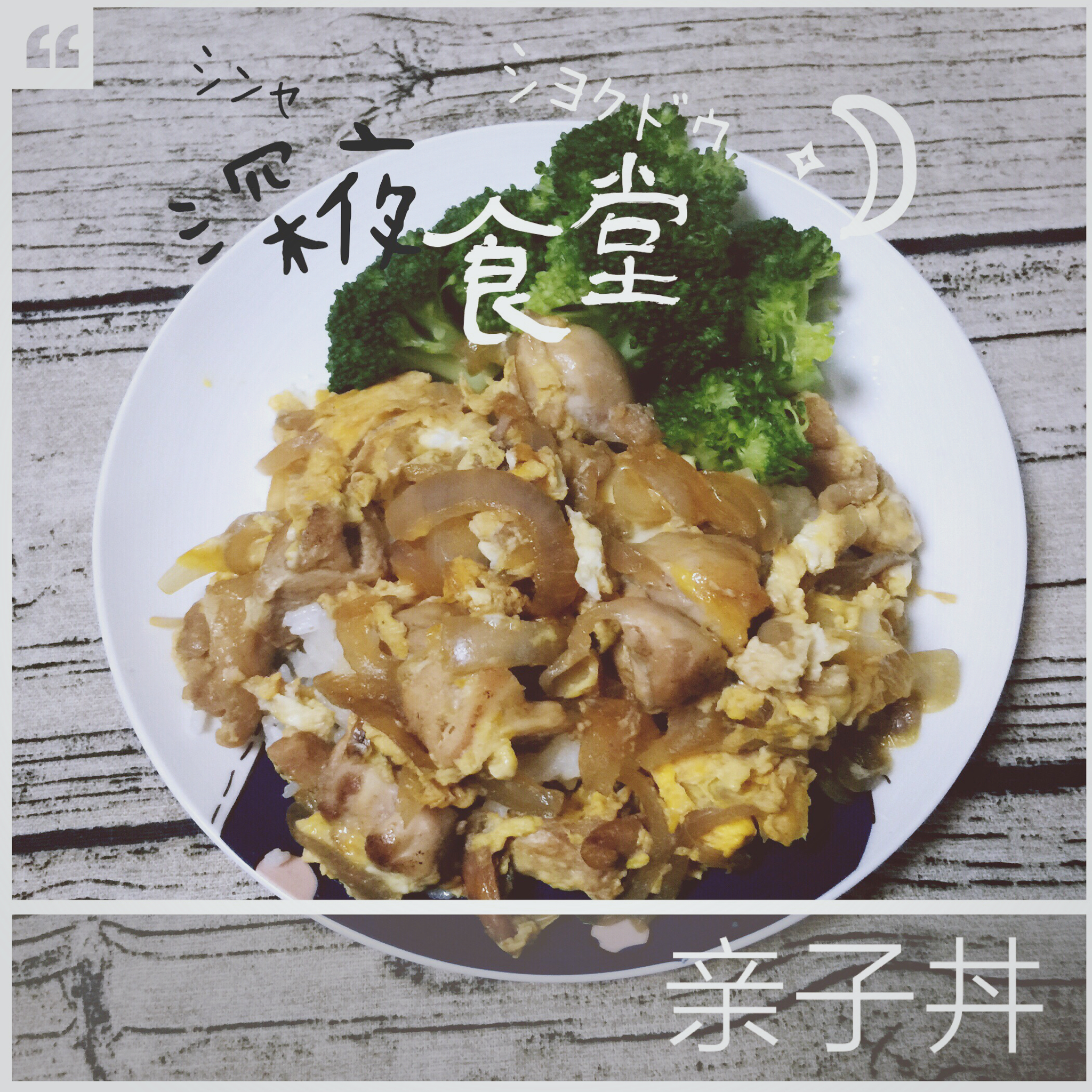 亲子丼