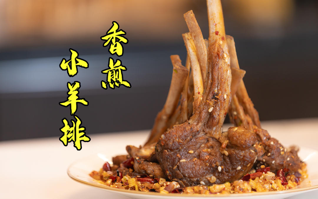 一口一个的【香煎小羊排】也太馋人了吧