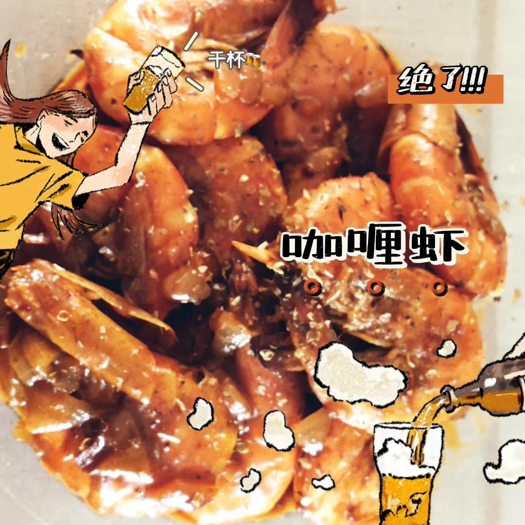 泰式咖喱虾