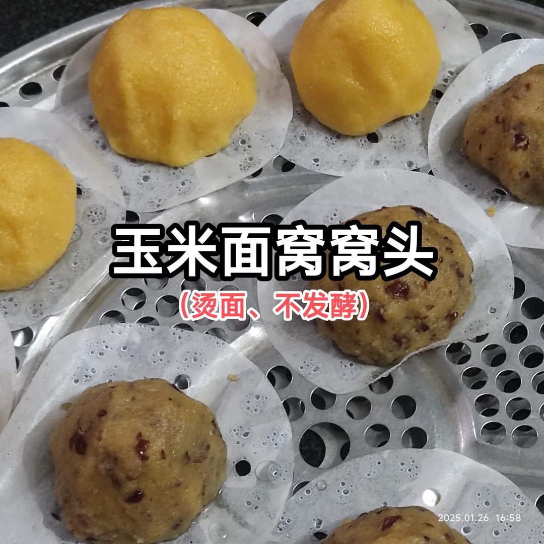 纯玉米面窝窝头(烫面.不发酵)