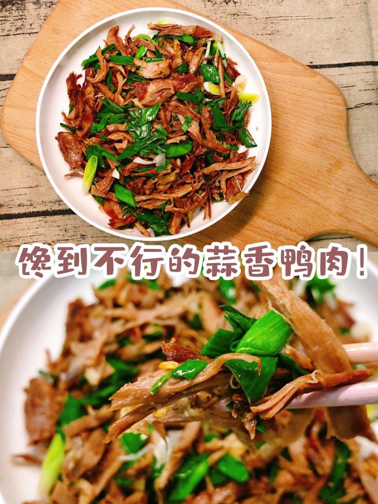 老鸭汤肉吃不完❓蒜香鸭肉了解一下❗