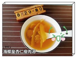 日常保健靓汤——海椰皇杏仁瘦肉汤的做法 步骤5
