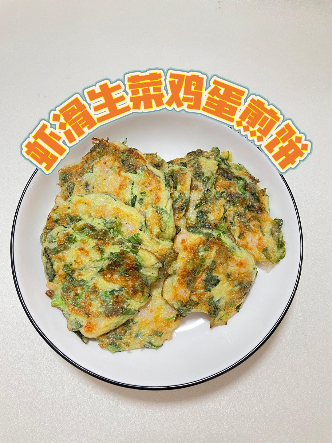 虾滑生菜鸡蛋煎饼，这个巨好吃还掉秤！的做法