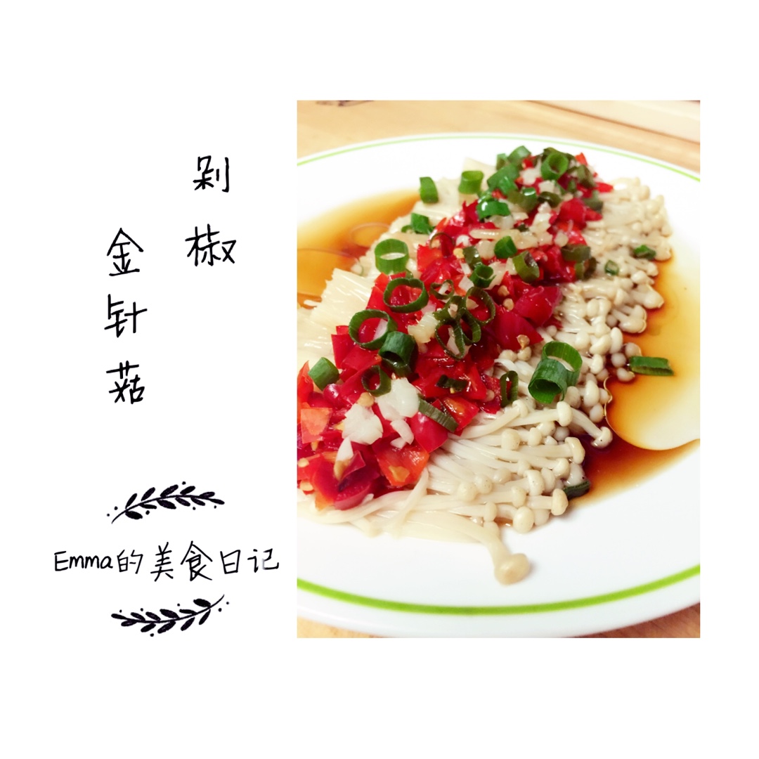 剁椒金针菇