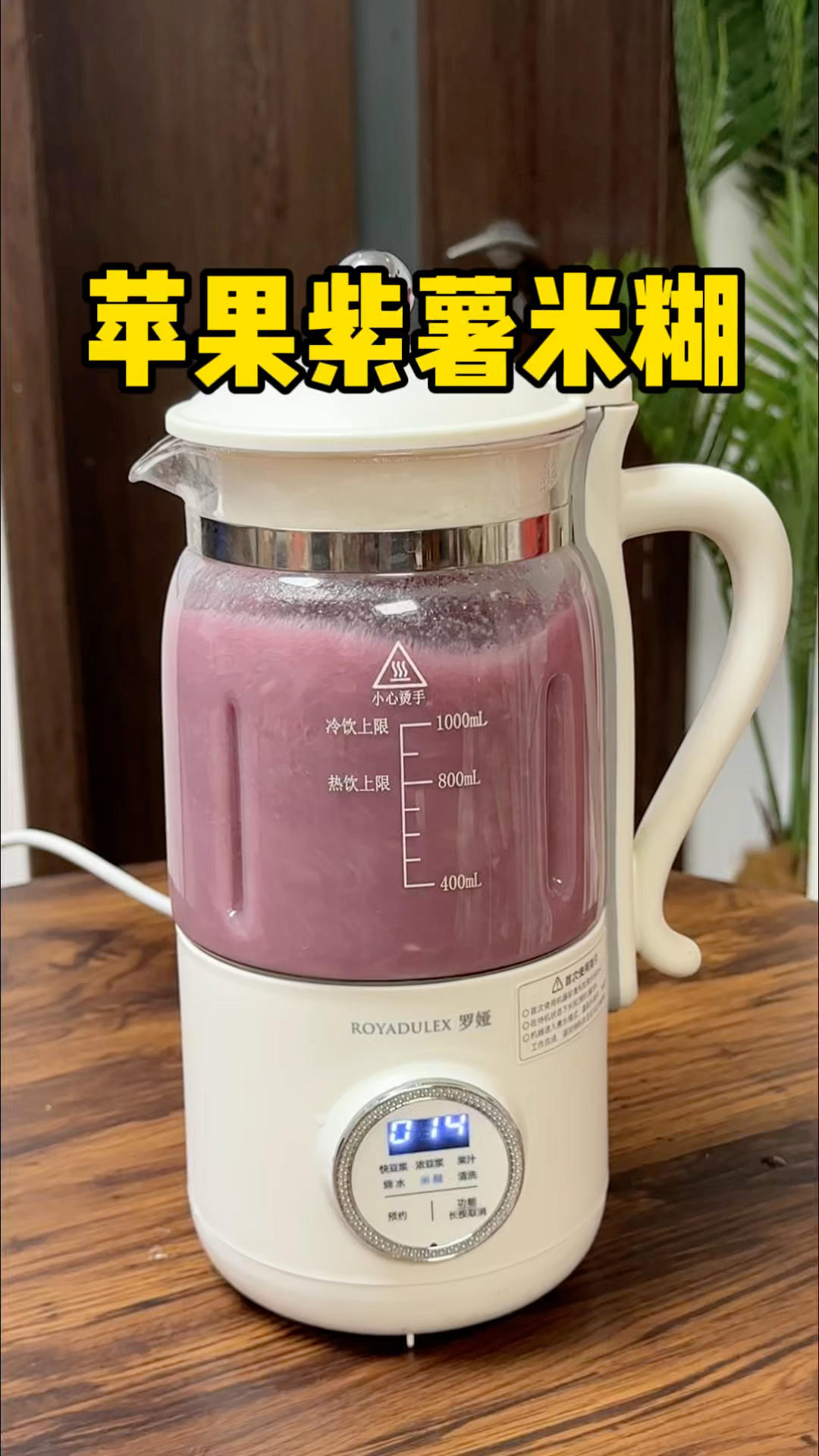 早上来一杯苹果紫薯米糊，营养健康又好喝啊！