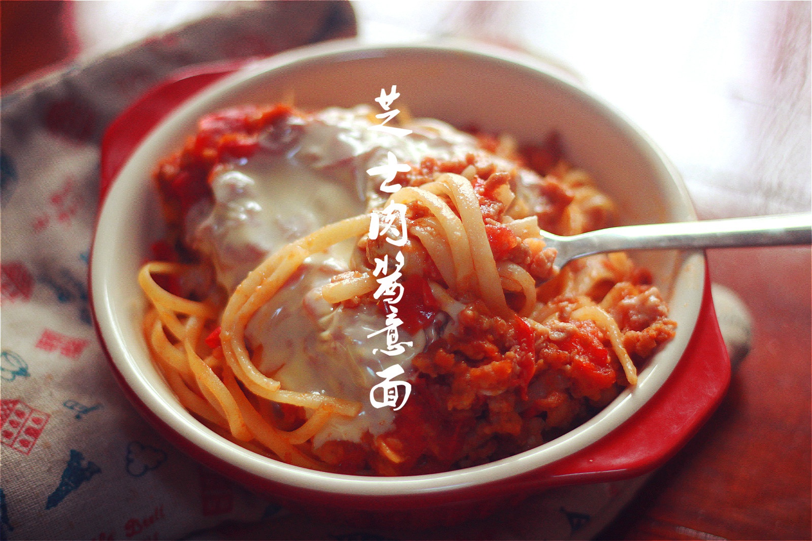 芝士肉酱焗意面