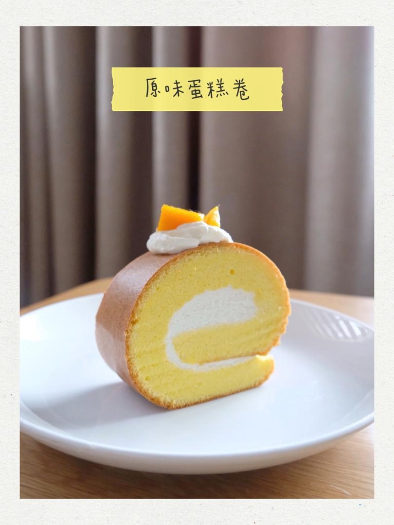 原味基础蛋糕卷(小五卷)