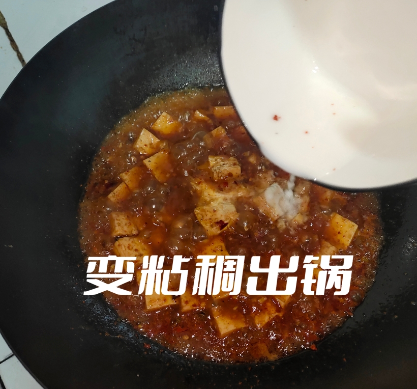 超简单麻辣豆腐😋的做法 步骤14