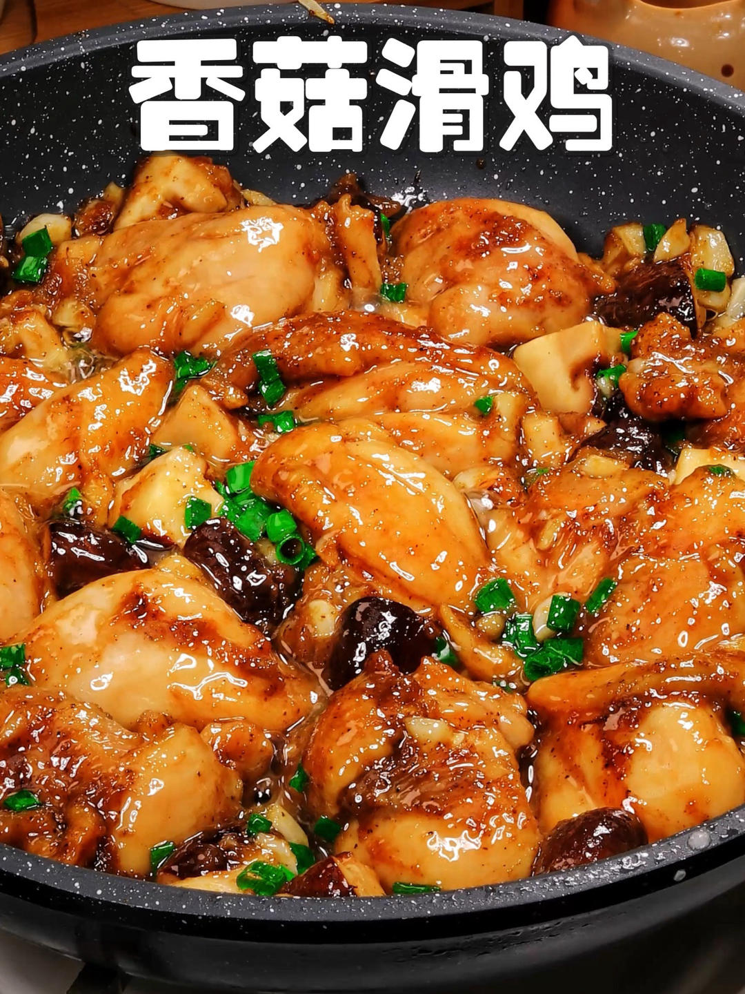 鲜嫩爽滑 香菇滑鸡的做法