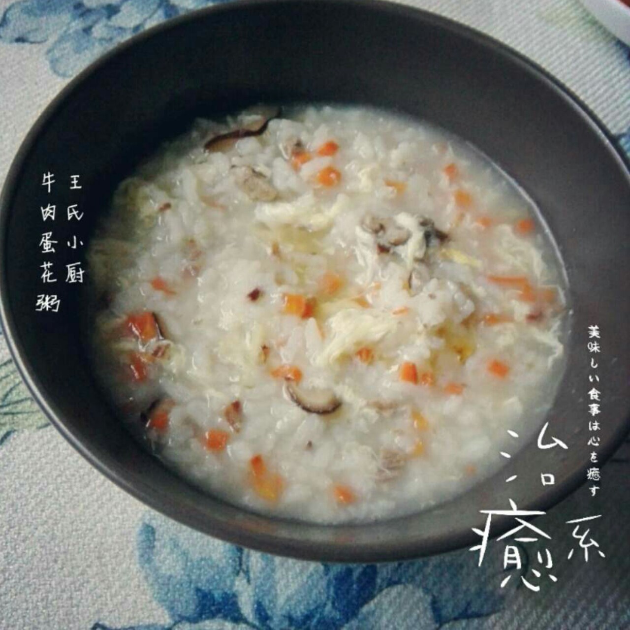 牛肉蛋花粥