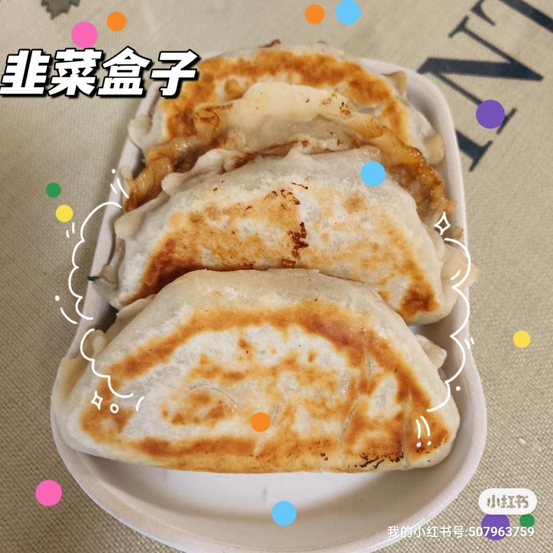 烫面韭菜盒子