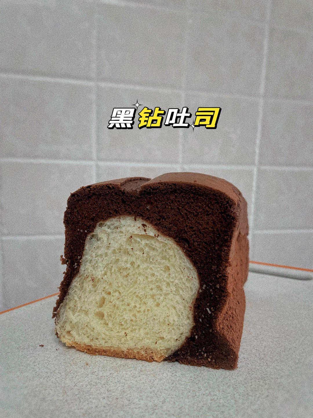 黑钻吐司｜这可能是最难做的吐司了