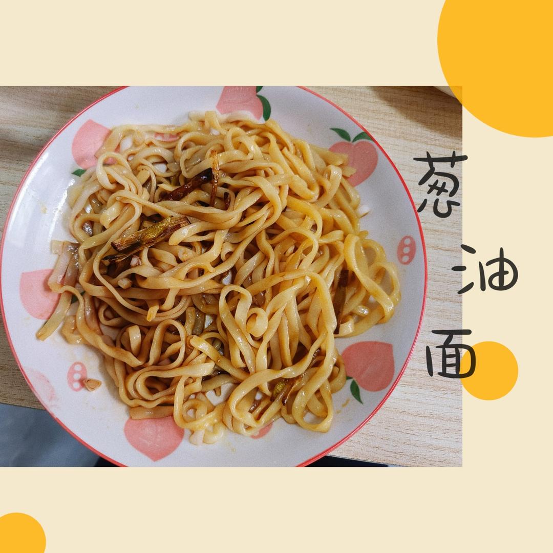 葱油拌面