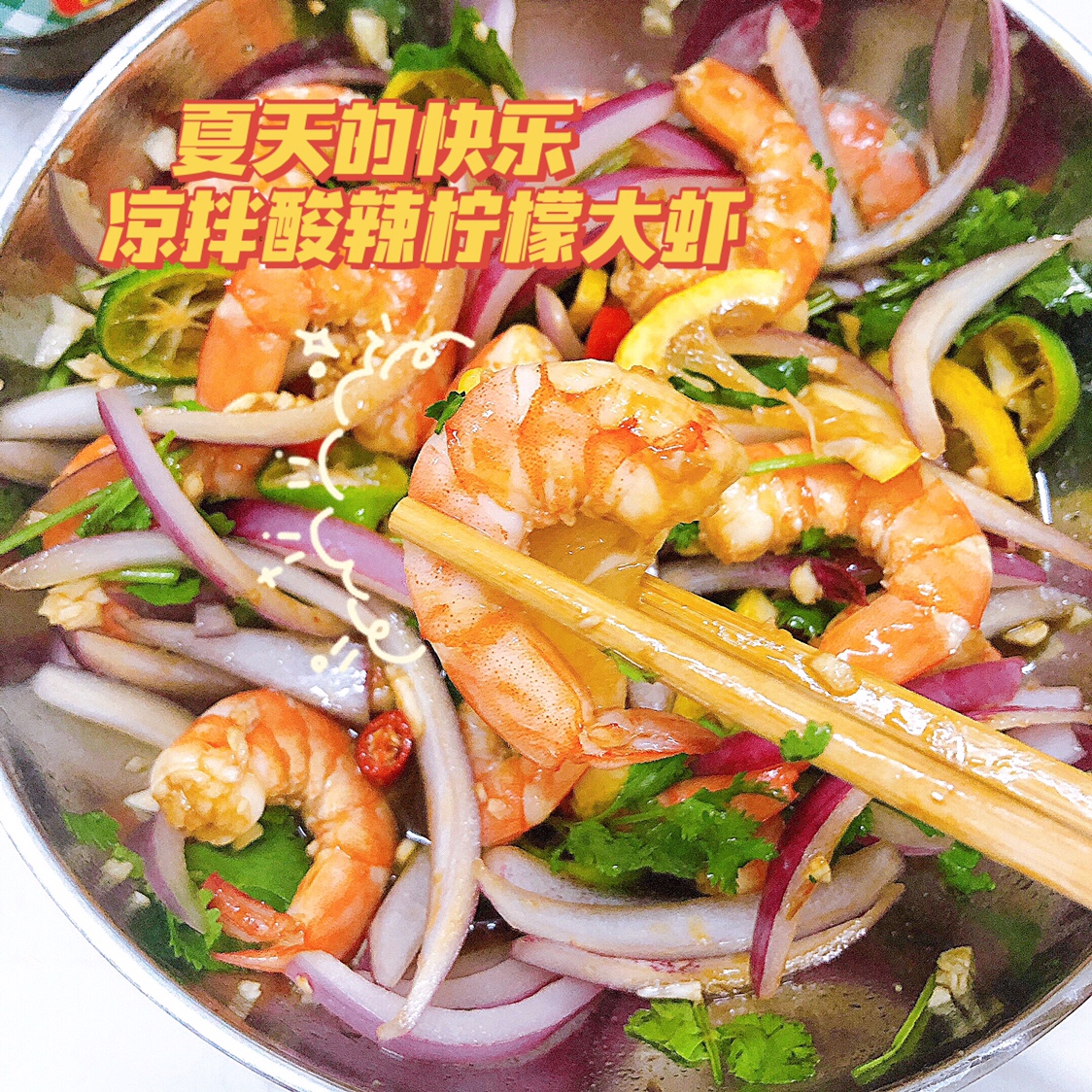 夏日低脂开胃菜🍋凉拌酸辣柠檬大虾🦐的做法